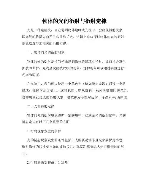 物体的光的衍射与衍射定律
