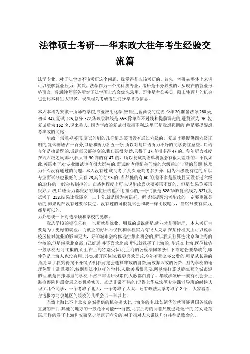 法律硕士考研---华东政大往年考生经验交流篇
