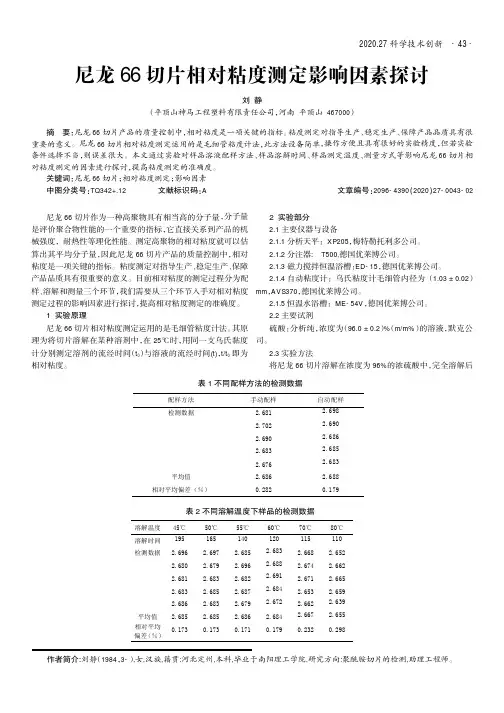 尼龙66切片相对粘度测定影响因素探讨
