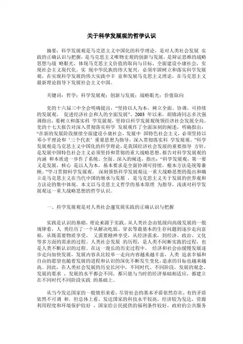 关于科学发展观的哲学认识