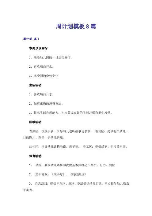 周计划模板8篇
