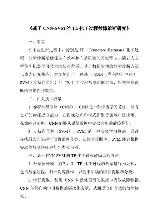 《基于CNN-SVM的TE化工过程故障诊断研究》