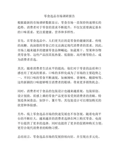 零食选品市场调研报告