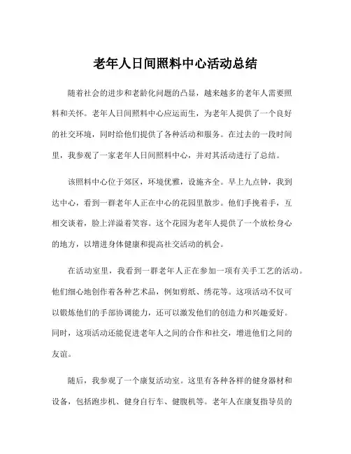 老年人日间照料中心活动总结