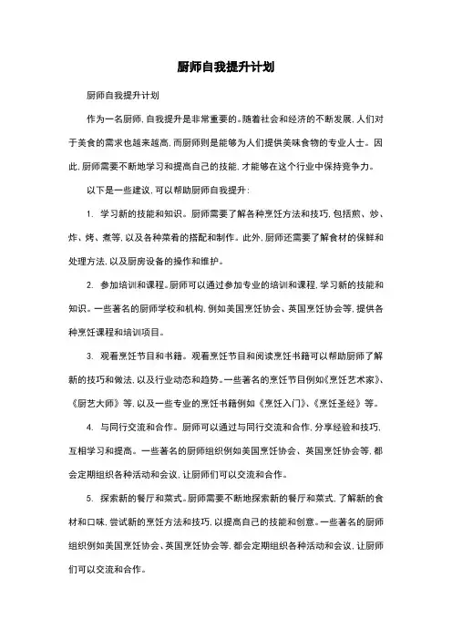 厨师自我提升计划