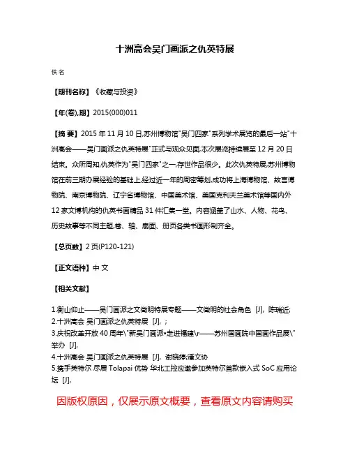 十洲高会吴门画派之仇英特展