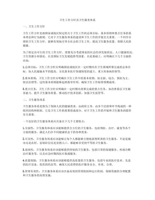 卫生工作方针及卫生服务体系