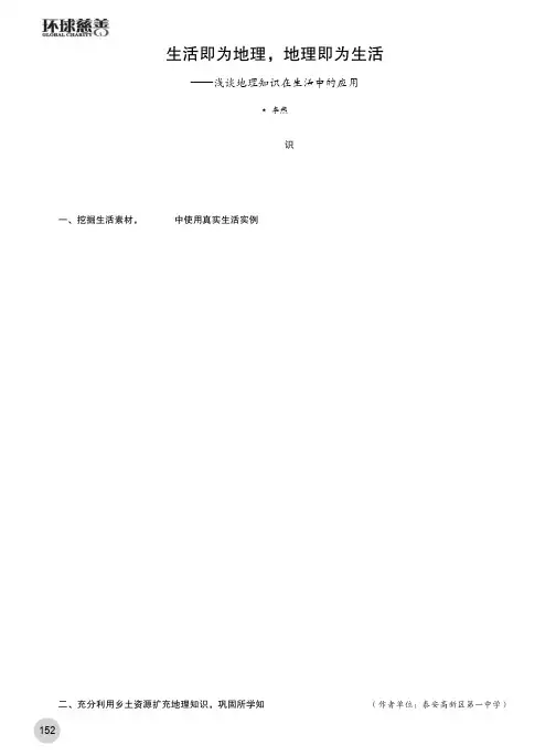 生活即为地理,地理即为生活——浅谈地理知识在生活中的应用