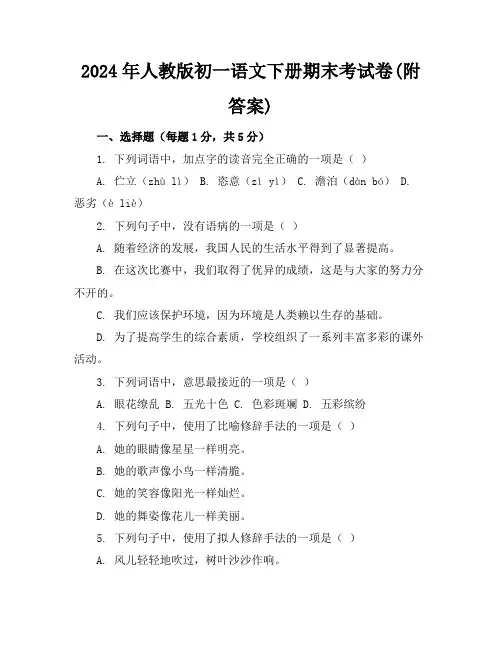2024年人教版初一语文下册期末考试卷(附答案)