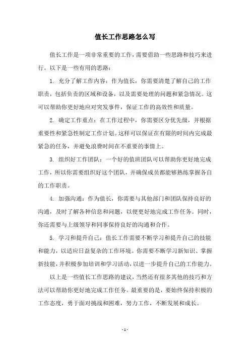 值长工作思路怎么写