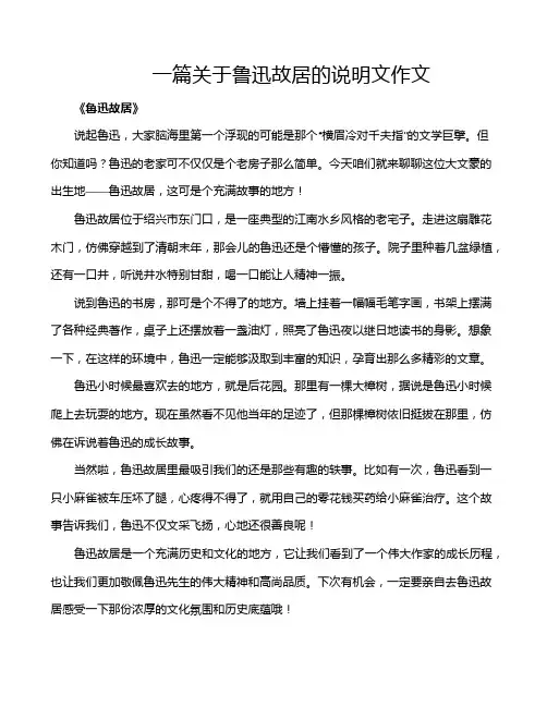 一篇关于鲁迅故居的说明文作文