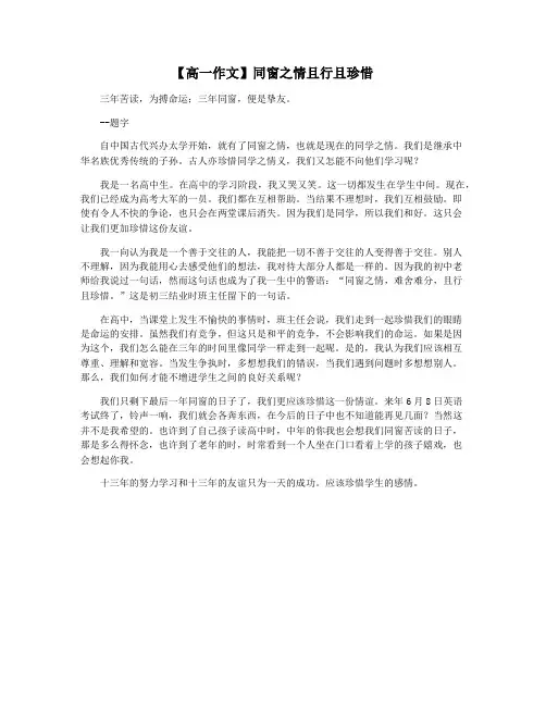 【高一作文】同窗之情且行且珍惜