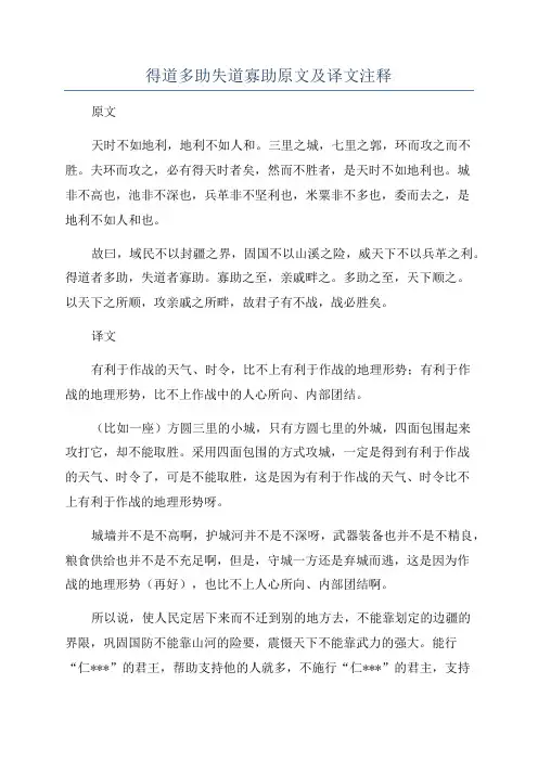 得道多助失道寡助原文及译文注释