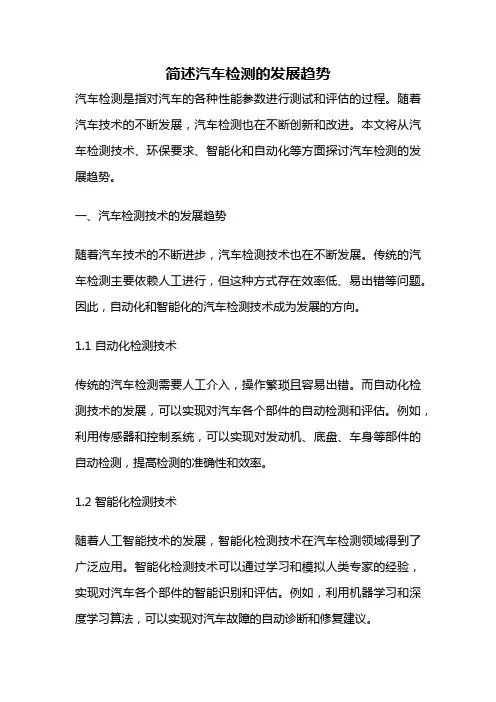简述汽车检测的发展趋势