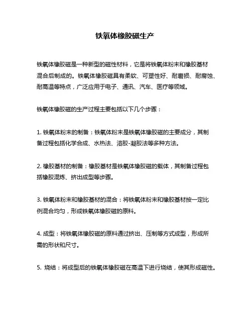 铁氧体橡胶磁生产
