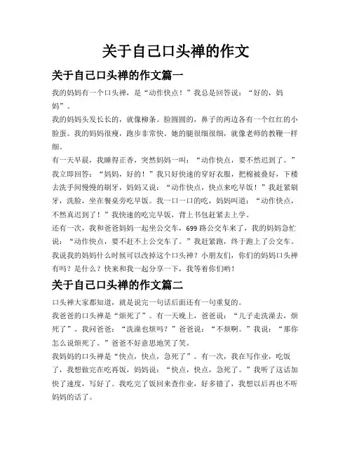 关于自己口头禅的作文