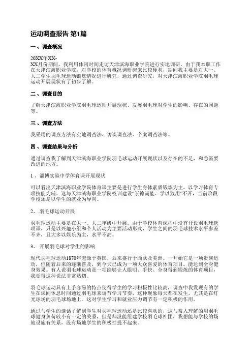 运动调查报告(实用4篇)