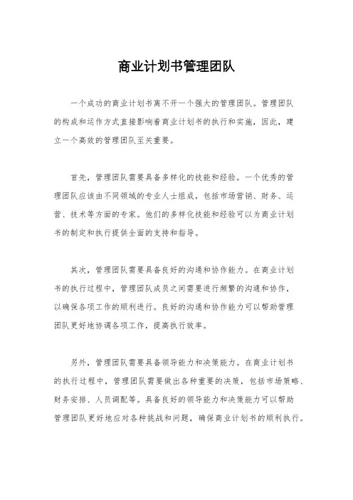 商业计划书管理团队