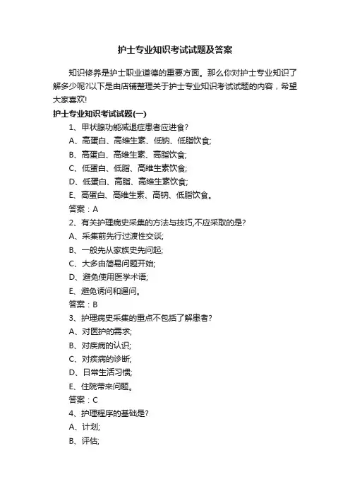 护士专业知识考试试题及答案