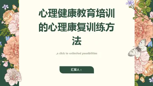 心理健康教育培训的心理康复训练方法