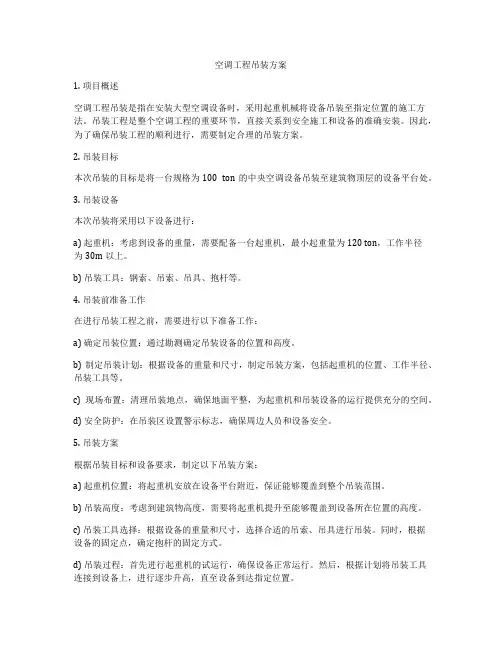 空调工程吊装方案