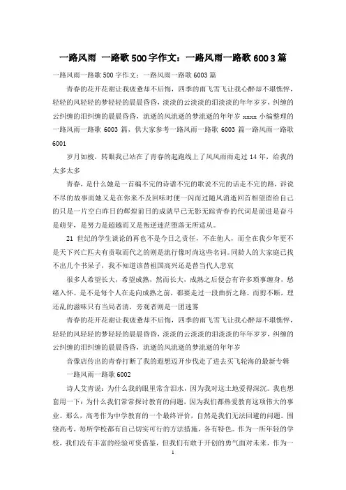 一路风雨 一路歌500字作文：一路风雨一路歌600 3篇
