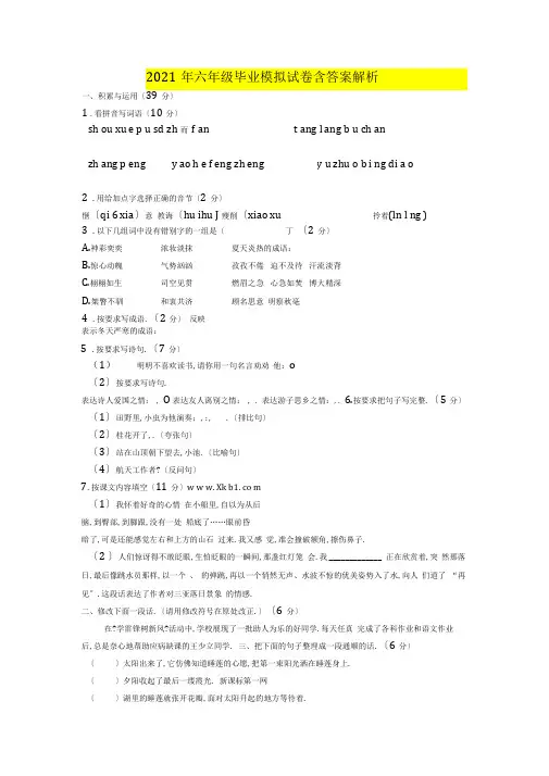 2019年六年级毕业模拟试卷含答案解析
