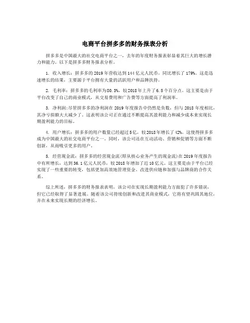 电商平台拼多多的财务报表分析
