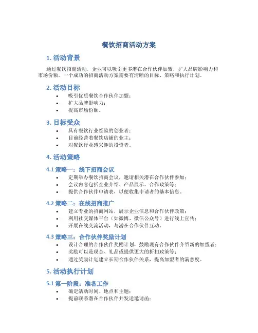 餐饮招商活动方案