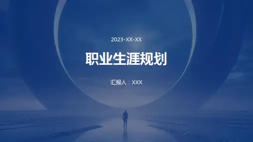 职业生涯规划ppt