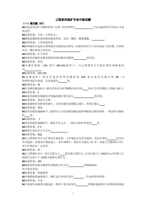 选矿专业职称评审中级试题