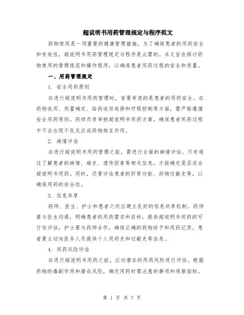 超说明书用药管理规定与程序范文（二篇）