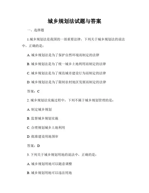 城乡规划法试题与答案