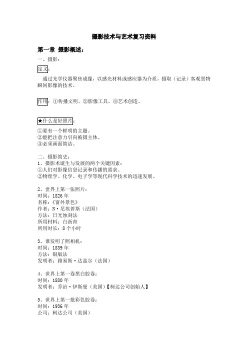 摄影技术与艺术期末复习资料
