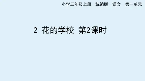 统编版三年级语文上册2 花的学校(二)课件(共41张ppt)