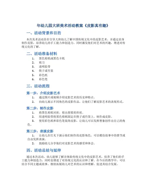 年幼儿园大班美术活动教案《皮影真有趣》