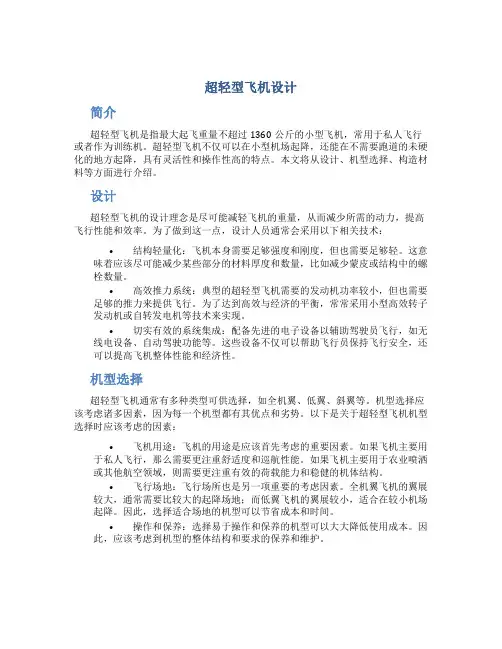 超轻型飞机设计