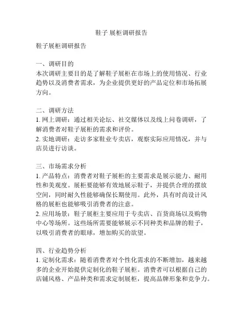 鞋子 展柜调研报告