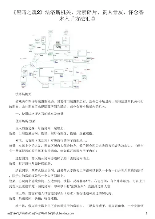 《黑暗之魂2》法洛斯机关、元素碎片、贵人骨灰、怀念香木入手方法汇总