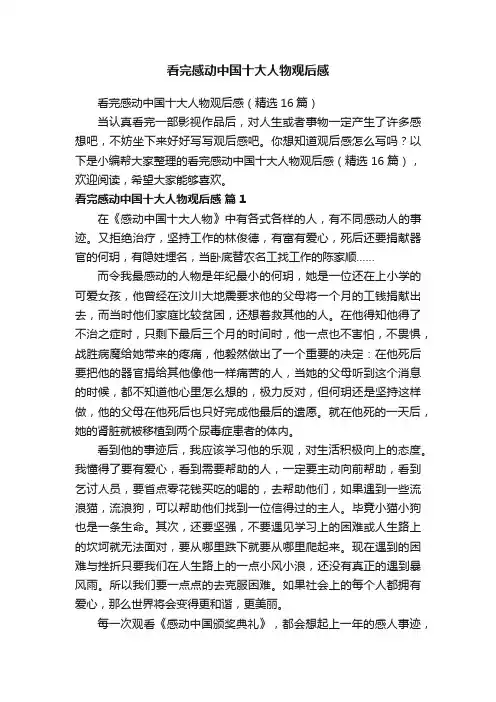 看完感动中国十大人物观后感（精选16篇）