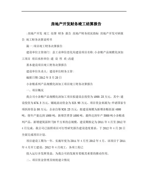 房地产开发财务竣工结算报告