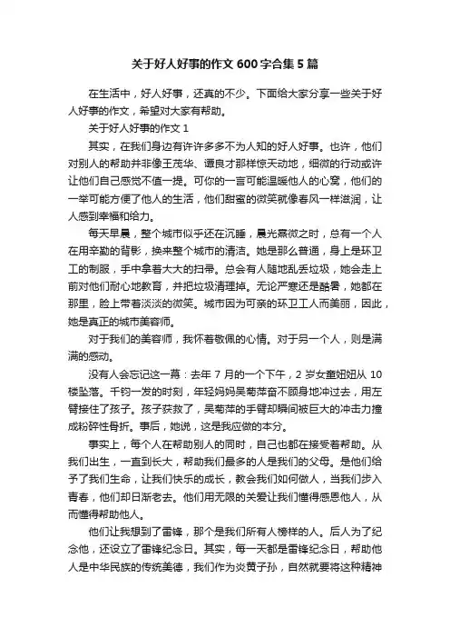 关于好人好事的作文600字合集5篇