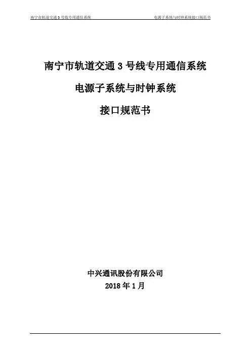 07南宁市轨道交通2号线专用通信系统电源子系统与时钟系统接口规格书