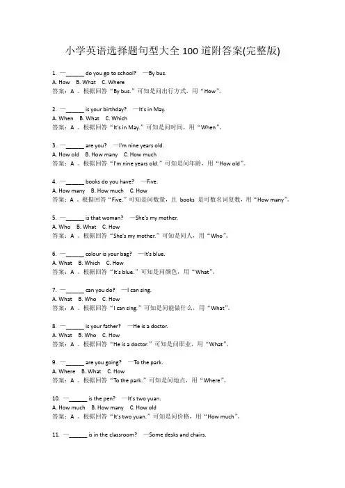 小学英语选择题句型大全100道附答案(完整版)