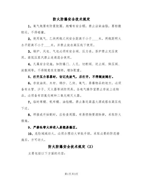 防火防爆安全技术规定(3篇)
