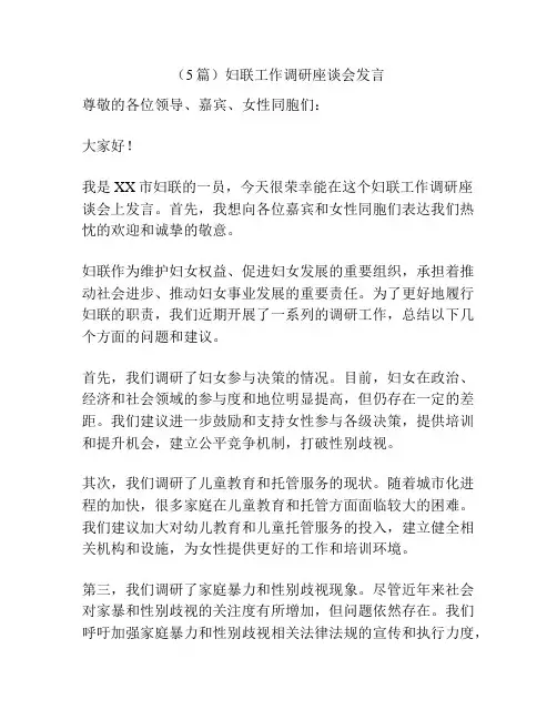 (5篇)妇联工作调研座谈会发言