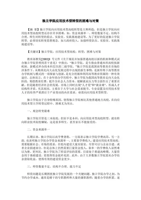 独立学院应用技术型转型的困难与对策