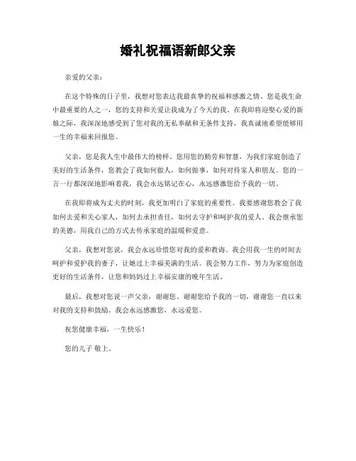 婚礼祝福语新郎父亲