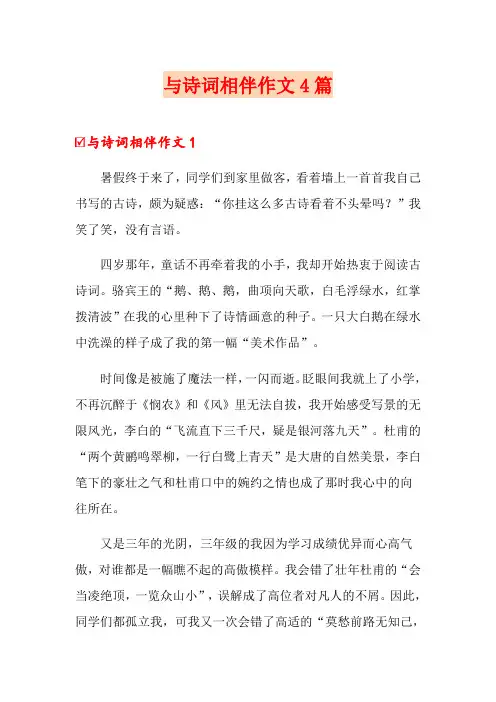 与诗词相伴作文4篇