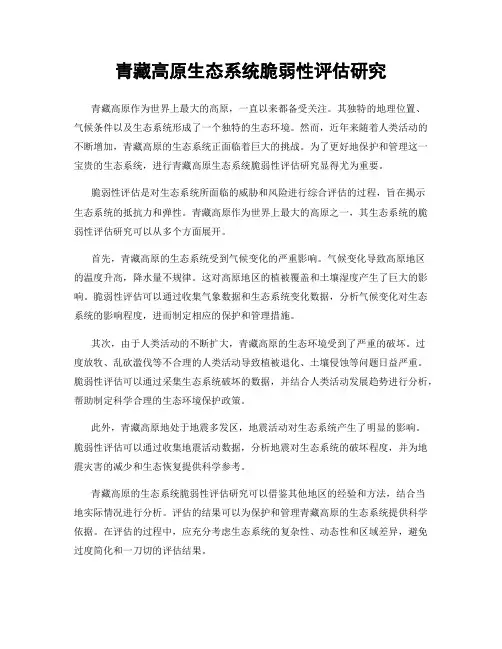 青藏高原生态系统脆弱性评估研究